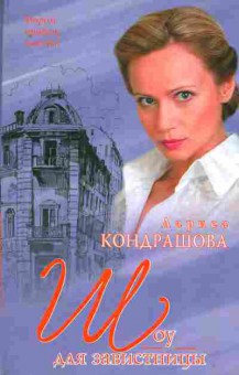 Книга Кондрашова Л. Шоу для завистницы, 11-8069, Баград.рф